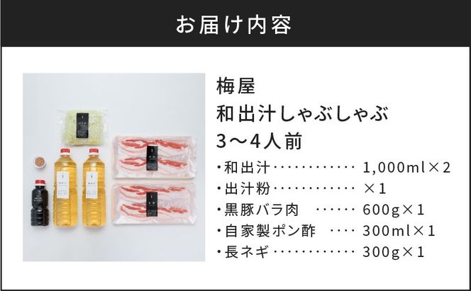 梅屋　和出汁しゃぶしゃぶ3～4人前　K144-002