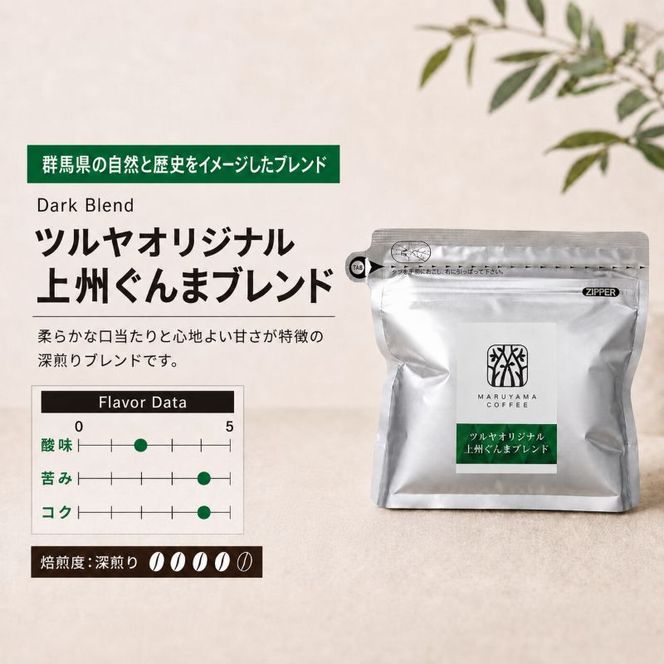 丸山珈琲 コーヒー 粉 詰合せ4袋C オリジナルブレンドコーヒー ツルヤ 粉100g×各1袋 小諸市 お取り寄せ