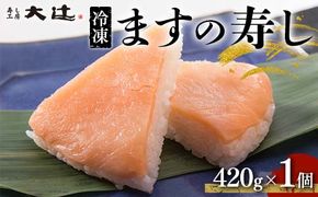 冷凍 ますの寿し 420g×1個  あるぺん村 寿し工房大辻 寿司 ます寿司 鱒寿司 押し寿司 富山 名物 長期保存 富山県 立山町 お歳暮 お中元 F6T-128