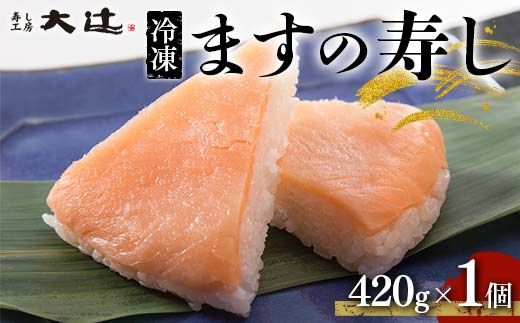 冷凍 ますの寿し 420g×1個  あるぺん村 寿し工房大辻 寿司 ます寿司 鱒寿司 押し寿司 富山 名物 長期保存 富山県 立山町 お歳暮 お中元 F6T-128