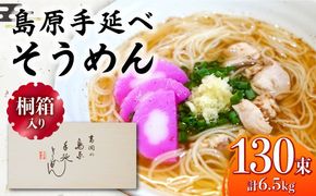【桐箱入り】島原手延べ そうめん 50g×26束×5箱 計6.5kg / そうめん 島原そうめん 手延べ 麺 素麺 ギフト / 南島原市 / 吉岡製麺工場[SDG028]