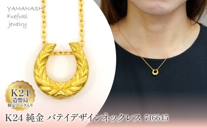 K24金　バテイデザインネックレス　716645 218-218