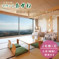 客室から太平洋が一望できる！公共の宿マウントあかね【2名様1泊2食ご宿泊券】★和室8畳またはツイン★(AB202)