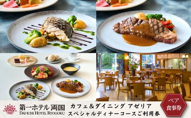 食事券 カフェ＆ダイニング アゼリア スペシャルディナーコース ペア 利用券 ディナー チケット 券 コース 料理 ペアチケット ギフト 