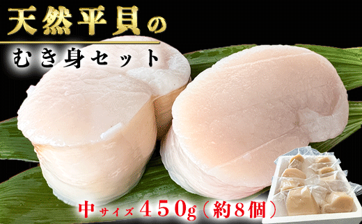 岬だよりの＜天然＞中サイズ 平貝むき身セット 約450g