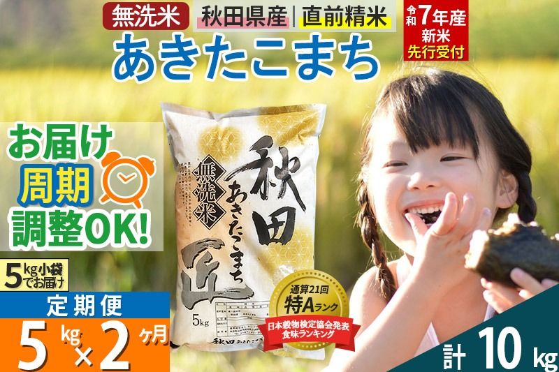 [無洗米][令和7年産 新米予約][定期便2ヶ月]秋田県産 あきたこまち 5kg (5kg×1袋) ×2回 5キロ お米[お届け周期調整 隔月お届けも可] 新米|02_snk-030302s