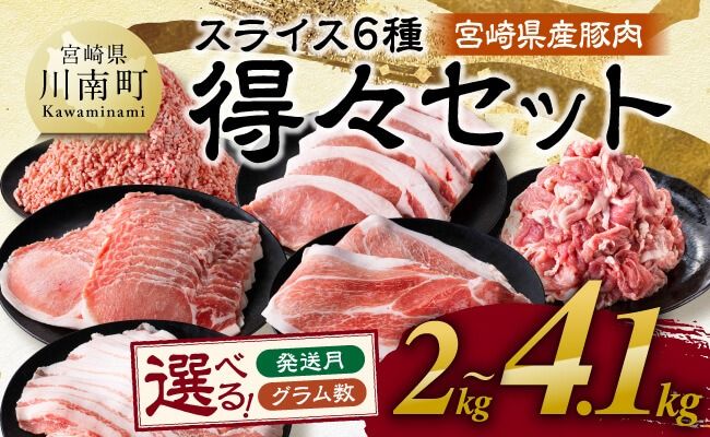 ※発送時期・グラム数が選べる※宮崎県産豚肉 6種得々セット2kg〜4.1kg [ 肉 豚肉 生姜焼き とんかつ ハンバーグ ][C11124][C11117]
