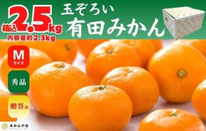 みかん Ｍサイズ 秀品 箱込 2.5kg (内容量約 2.3kg) 有田みかん 和歌山県産 産地直送 贈答用 【みかんの会】 AX205