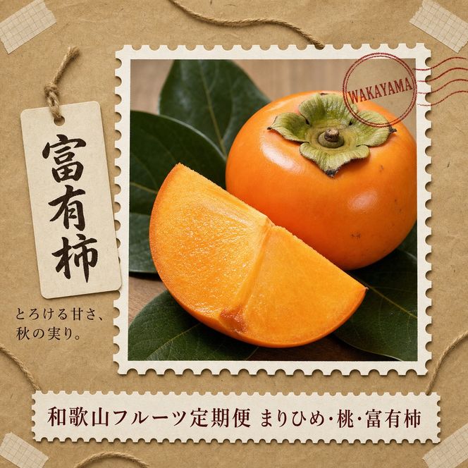 【2・7・11月 全3回】紀州和歌山産旬のフルーツセット（いちご・桃・富有柿）定期便 【魚鶴】【UT69】 303446_XF91138