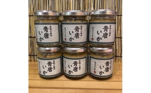 王様の塩辛 青唐 6本【イカ 塩辛 珍味 おつまみ 惣菜 海鮮 いかの塩辛 珍味 お取り寄せ 御中元 お中元 お歳暮 父の日 母の日 贈り物 日本酒 焼酎】【神奈川県小田原市早川】 142069_DQ366