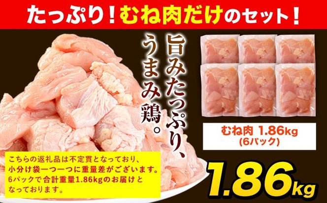 鶏肉 うまかチキン 全パックむね肉セット(計1種類) 合計1.86kg 《30日以内に出荷予定(土日祝除く)》冷凍 小分け 訳あり 訳アリ 訳あり鶏肉 訳アリ鶏肉 訳あり胸肉 訳ありむね肉 訳ありチキン 訳アリチキン 冷凍鶏肉 冷凍とり肉 国産 国産鶏肉 国産とり肉 国産むね肉 国産胸肉 国産ムネ肉 九州産---hkw_26_lcl_167_6p---
