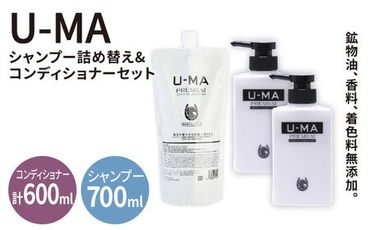 U-MA シャンプー 詰め替え エコパック 1個 と コンディショナー2個 《糸島》 【ZERO PLUS】 [AHE011]