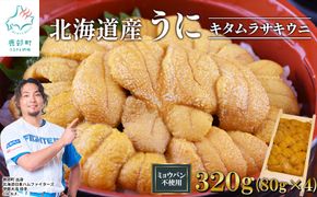 北海道産 うに キタムラサキウニ 320g (80g×4折) ミョウバン不使用 ふり塩うに 冷凍保存 折り 木箱