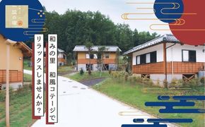 AN002【宿泊券・1泊分】 都留戸沢の森　和みの里　和風コテージ　一位の宿