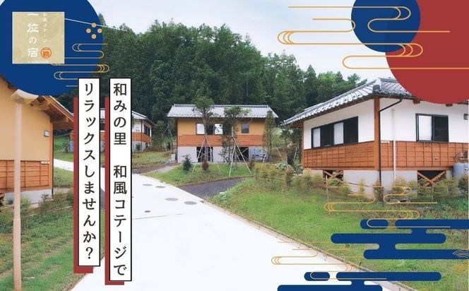 AN002【宿泊券・1泊分】 都留戸沢の森　和みの里　和風コテージ　一位の宿