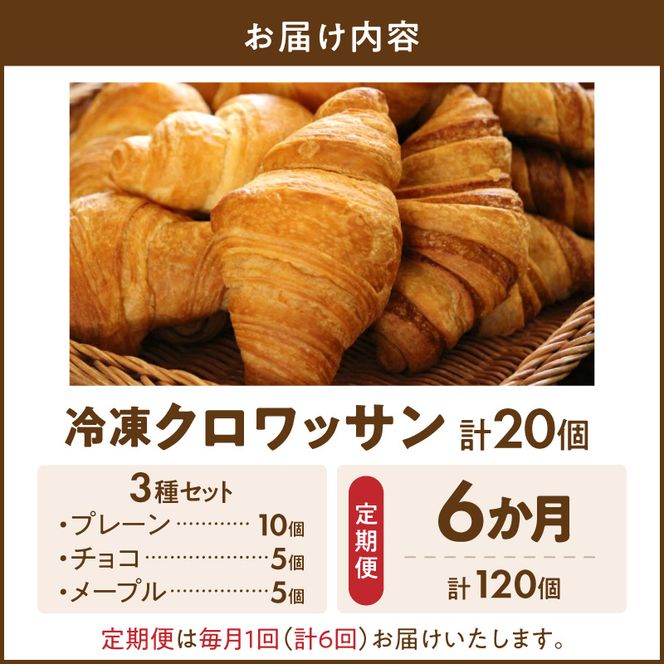 【6か月定期便】本間製パン「冷凍クロワッサン3種セット」 ホテル御用達 冷凍 クロワッサン 定期便6回 20個入 プレーン チョコ メープル 瞬間冷凍 解凍 1時間 トースター 30秒 焼きたて食感 簡単調理 冷凍パン パン 本間製パン 朝食 モーニング おやつ 愛知県 小牧市 送料無料 ［013H02-T］ 
