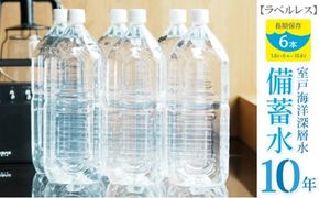 水【ラベルレス】災害・非常時保存用「10年保存水」 （10年保存可能）1.8リットル×6本セット ミネラルウォーター ペットボトル 長期保存水 備蓄水 備蓄用 非常災害備蓄用 災害用 避難用品 防災グッズ 10000円 1万円