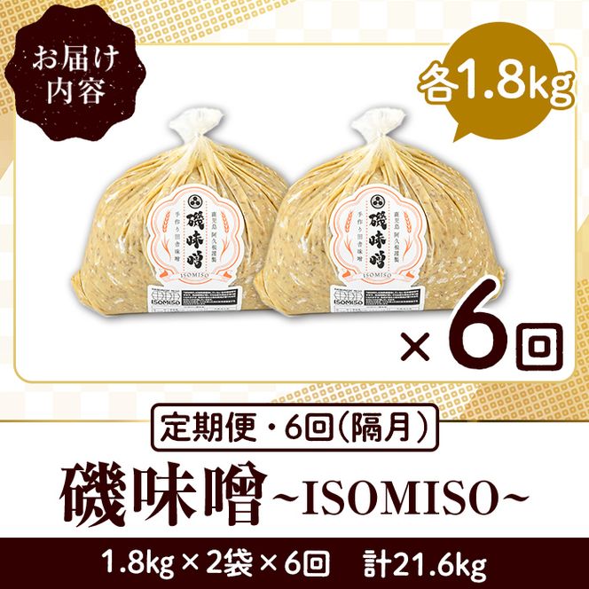 ＜定期便・全6回(隔月)＞磯味噌～ISOMISO～(計21.6kg・1.8kg×2袋×6回) 味噌 みそ 麦味噌 加工品 調味料 味噌汁 定期便【田舎みそ磯畑～ISOMISO～】akn099-10