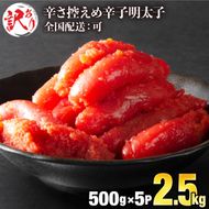 《全国配送》【訳ありだけど美味しい】辛子明太子 2.5㎏（500g×5袋）　【C-653-PE】
