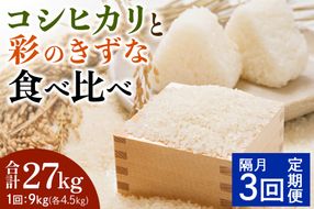 [定期便／隔月3ヶ月] 新米 コシヒカリと彩のきずな 食べ比べセット 計27kg (9kg×3回)｜おいしい お米 コメ こめ ご飯 ごはん 白米 アグリパーク お取り寄せ 直送 贈り物 贈答品 ふるさと納税 埼玉 杉戸 [0630]