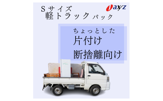 【ご実家お片付けサービス】Sサイズ軽トラックパック：軽トラ１台分の不要品を処分【対象地区：村上地区（岩船・上海府地区は除く）】1106013　新潟県 村上市 （株）日本アクシィーズ