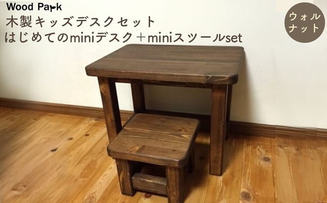 木製キッズデスクセット 『はじめてのminiデスク＋miniスツールset』（カラー：ウォルナット） │パイン材 ハンドメイド 子供用 おしゃれ 子供用家具 WoodPark 和歌山県美浜町