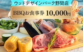 【ウッドデザインパーク野間店】BBQお食事券1万円 ※離島への配送不可