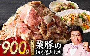 G3344 栗豚 切り落とし 900g【オリジナルスパイス仕込み 小分け 300g×3P 豚肉 焼くだけ】