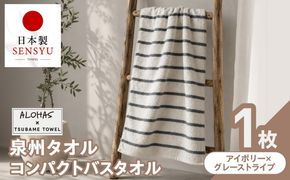 G5524 ALOHAS コンパクトバスタオル(アイボリー×グレーストライプ)　1枚【泉州タオル 国産 吸水 たおる 普段使い  シンプル 日用品】