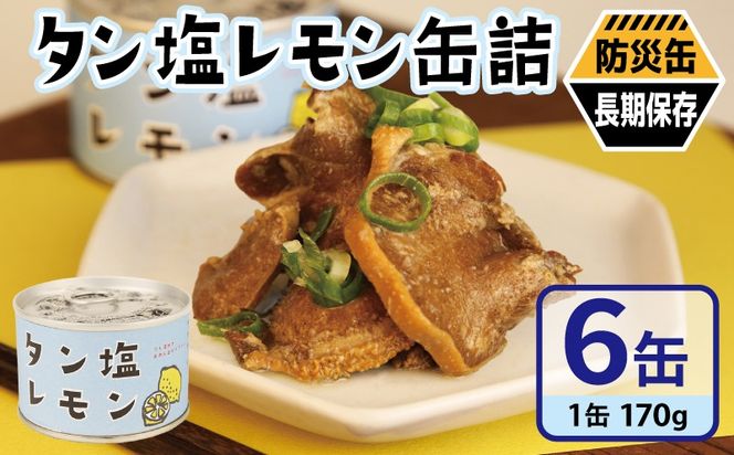 010B1812 タン塩レモン缶詰 6缶セット【豚タン 豚たん おかず おつまみ 防災 備蓄 非常食 防災缶 長期保存】