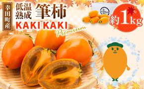 幸田町産 低温熟成筆柿 筆柿 「KAKI KAKI Premium」 1kg 【1月中旬発送予定】 柿 かき フルーツ 果物 旬