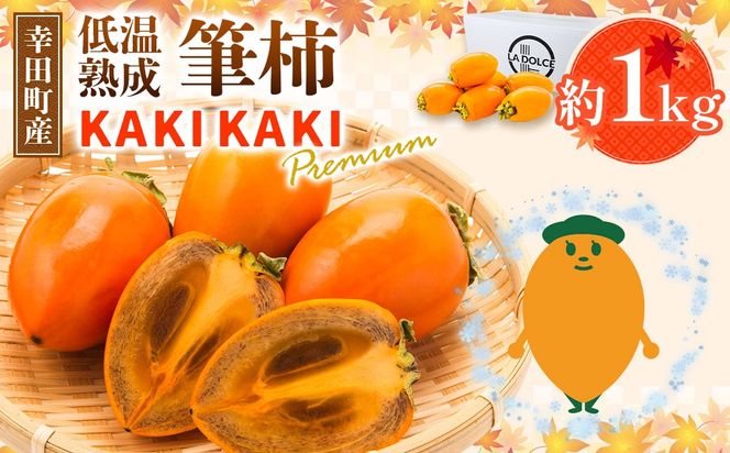 幸田町産 低温熟成筆柿 筆柿 「KAKI KAKI Premium」 1kg | 柿 かき フルーツ 果物 旬 ※2026年11月～発送
