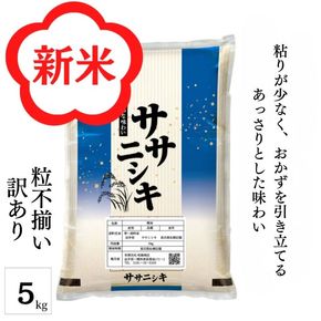 令和7年産 平泉町産 ササニシキ 白米 5kg〈訳あり〉 五ツ星お米マイスター厳選！ 直前精米 / こめ コメ 米 お米 おこめ 白米 ご飯 ごはん ライス【mtk730-cp】 