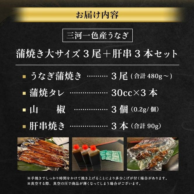  三河一色産 うなぎ蒲焼き 大3尾 + 肝串焼き 3本 蒲焼タレ 肝串焼き 鰻 お魚 湯煎 惣菜 セット 簡単調理 冷凍 幸田町 送料無料