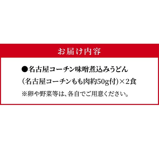 名古屋コーチン味噌煮込みうどん2食セット［004O06］