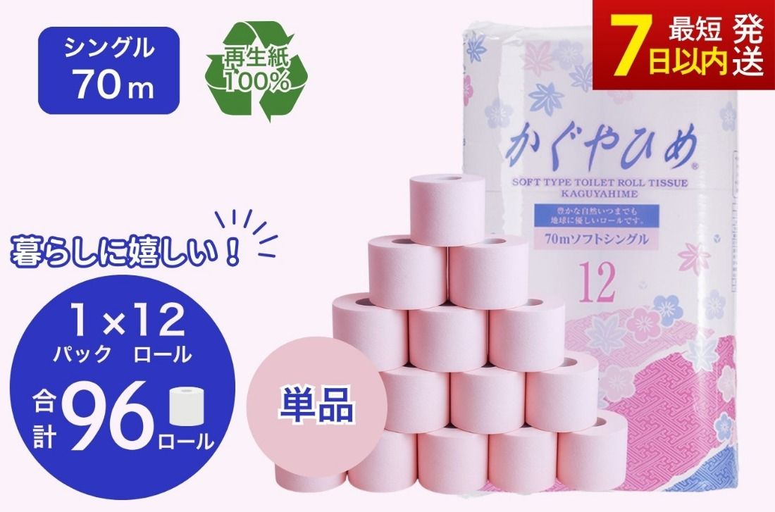 トイレットペーパー かぐやひめ シングル 70m 計96個|高評価 再生紙 芯 備蓄 保存 災害 防災 備蓄品 備蓄用 トイペ トイレ 日用品 消耗品 エンボス ソフト シャワートイレ トイレット ペーパー 岐阜 岐阜県 瑞穂市 ※北海道・沖縄・離島への配送不可