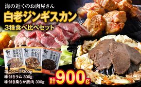 白老 ジンギスカン 食べ比べ セット 300g×3 CC016