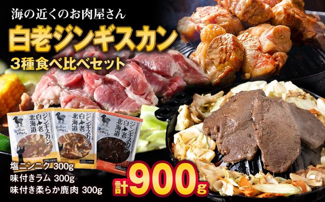 白老 ジンギスカン 食べ比べ セット 300g×3 CC016