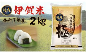 令和7年産【数量限定】三重県伊賀米 極 2kg 精米 進さんのコシヒカリ 242161_FP002