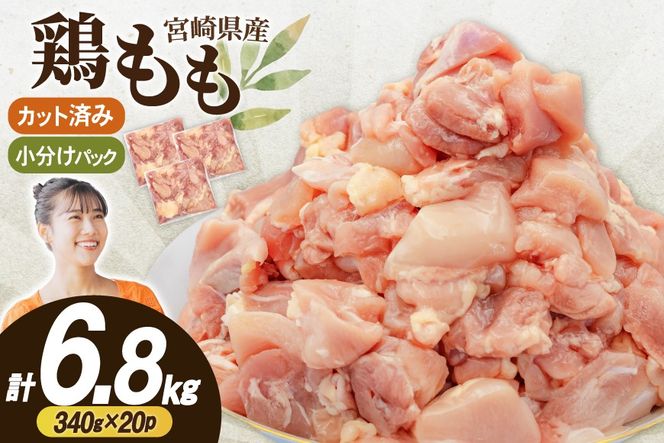 鶏肉 もも肉 小分け 切身 340g 20袋 計 6.8kg 冷凍 宮崎県産 [南九フーズ 宮崎県 日向市 452061696] とり肉 鳥肉 鶏もも 鶏もも肉 鶏 冷凍 真空包装 宮崎 個包装 大容量 お弁当