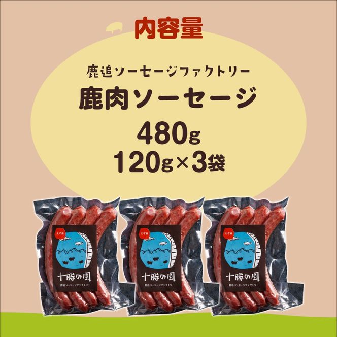 鹿肉ソーセージ360g（120gx3袋） SKD033