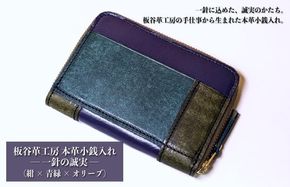 099H4024 板谷革工房 本革小銭入れ「一針の誠実」（紺×青緑×オリーブ）