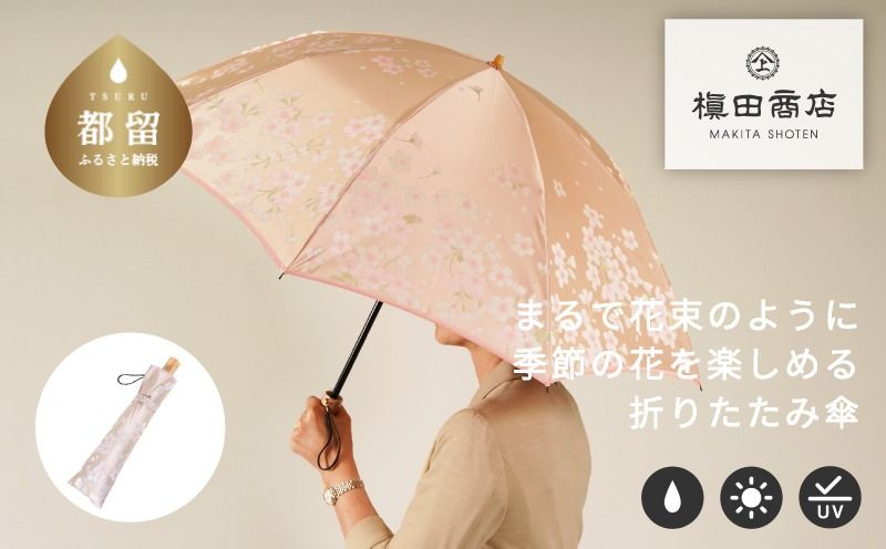 CB046[槙田商店]晴雨兼用折りたたみ傘 絵おり 桜 ベージュ