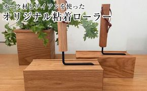 オーク材とアイアンを使ったオリジナル粘着ローラー 272183_DV003