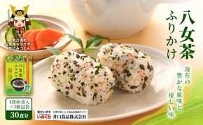 八女茶ふりかけ 個包装 30食分(10食入×3袋)  井口食品 いのくち 便利 お茶 弁当 おにぎり 有明 海苔 茶葉 茶 ご飯のお供 調味料 袋 小分け 化学調味料無添加 博多 九州 福岡県 大刀洗町 送料無料