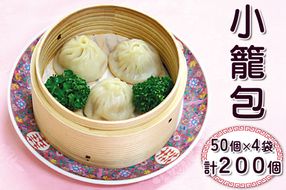 小籠包 計200個 (50個×4袋)｜中華料理 点心 中華街 [0687]
