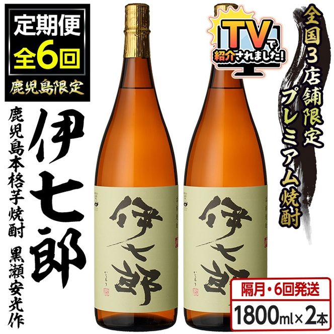 ＜定期便・全6回(隔月)＞鹿児島本格芋焼酎「伊七郎」黒瀬安光作(計12本・1.8L×2本×6回) 現代の名工が手掛けたプレミアム焼酎！国産 芋焼酎 いも焼酎 お酒 一升瓶 セット 限定焼酎 アルコール【海連】akn016-14