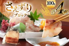 BJ141 さえずり ブロック 100g×4個セット 計400g [ くじら クジラ 鯨 鯨肉 湯引き 簡単調理 おつまみ 肴 珍味 小分け 日野商店 長崎県 島原市 ]
