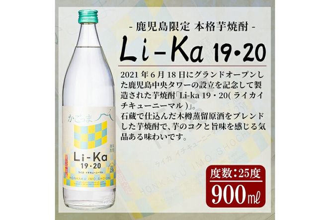 a702 鹿児島本格芋焼酎飲み比べ！Li-Ka＆喜左衞門2種セット(計3本)【南国リカー】
