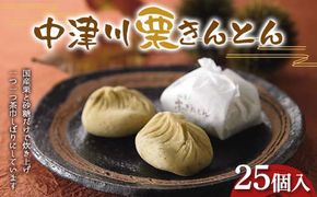 〈御菓子司 恵那福堂〉中津川栗きんとん25個入 F4N-2439